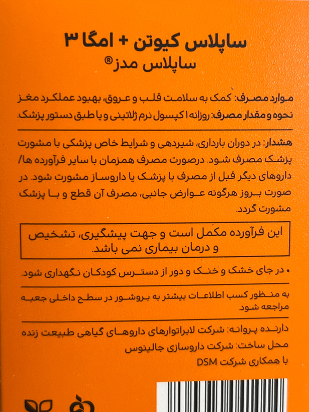 کپسول ژلاتینی نرم ساپلاس کیوتن + امگا ۳ ساپلاس مدز ۳۰ عددی | کمک به سلامت قلب و عروق و بهبود عملکرد مغز
