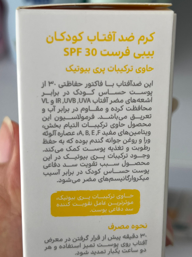 کرم ضد آفتاب **کودکان** SPF30 بیبی فرست 50 میلیلیتر
