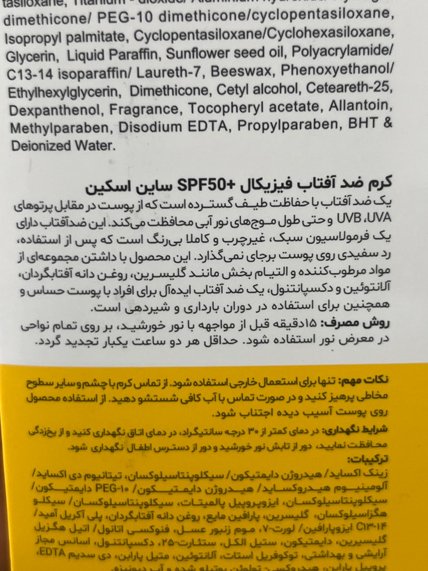 کرم ضدآفتاب تیوپی مینرال ساین شیلد SPF50+ ساین اسکین مناسب انواع پوست ۵۰ گرم