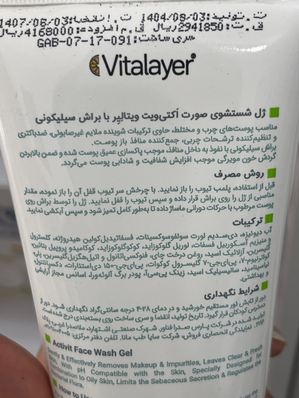 ژل شستوشوی صورت اکتیویت ویتالایر مخصوص پوست چرب با براش سیلیکونی ۲۰۰ میلیلیتر