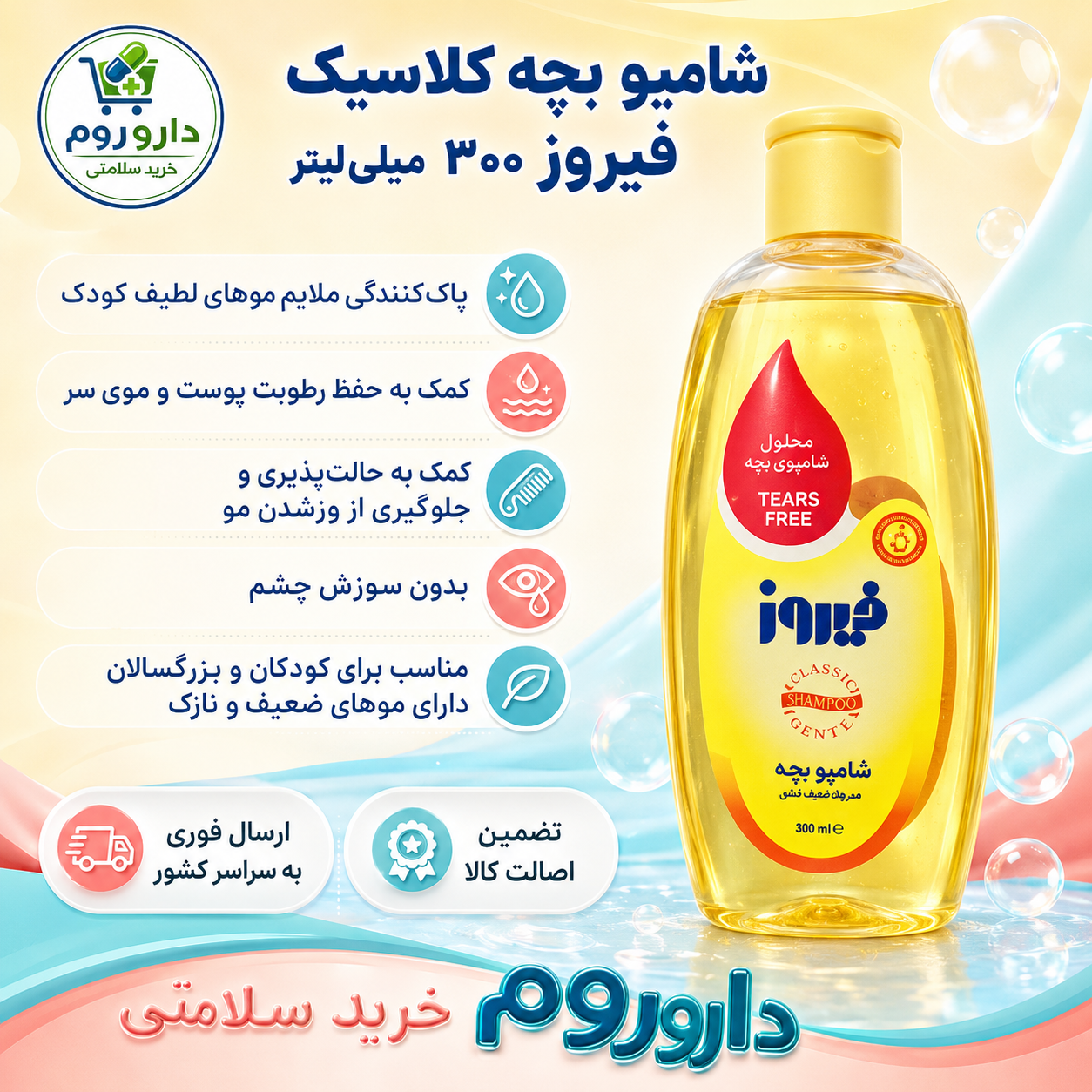 شامپو بچه کلاسیک فیروز 300 میلی‌لیتر