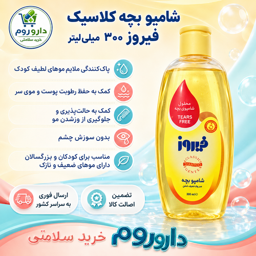 شامپو بچه کلاسیک فیروز 300 میلیلیتر