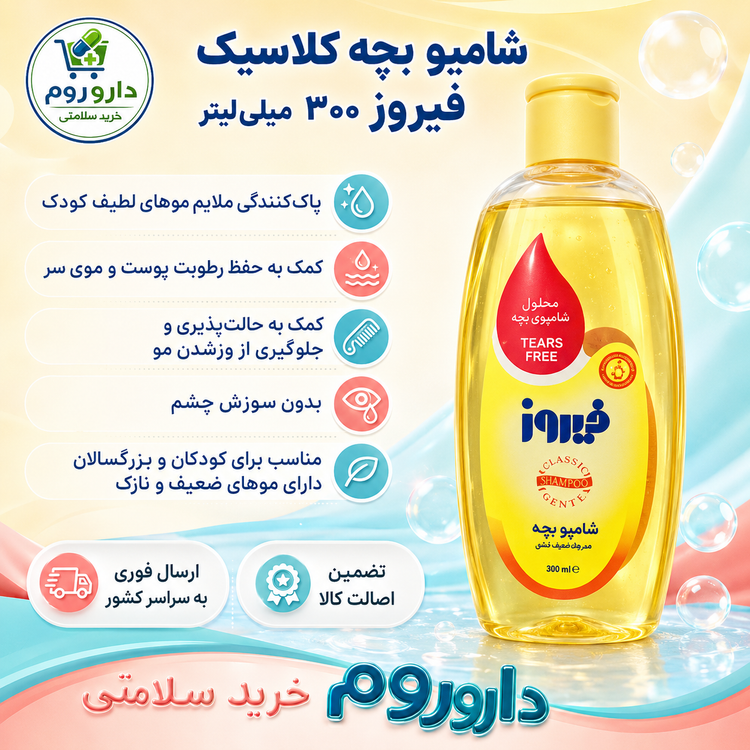 شامپو بچه کلاسیک فیروز 300 میلیلیتر