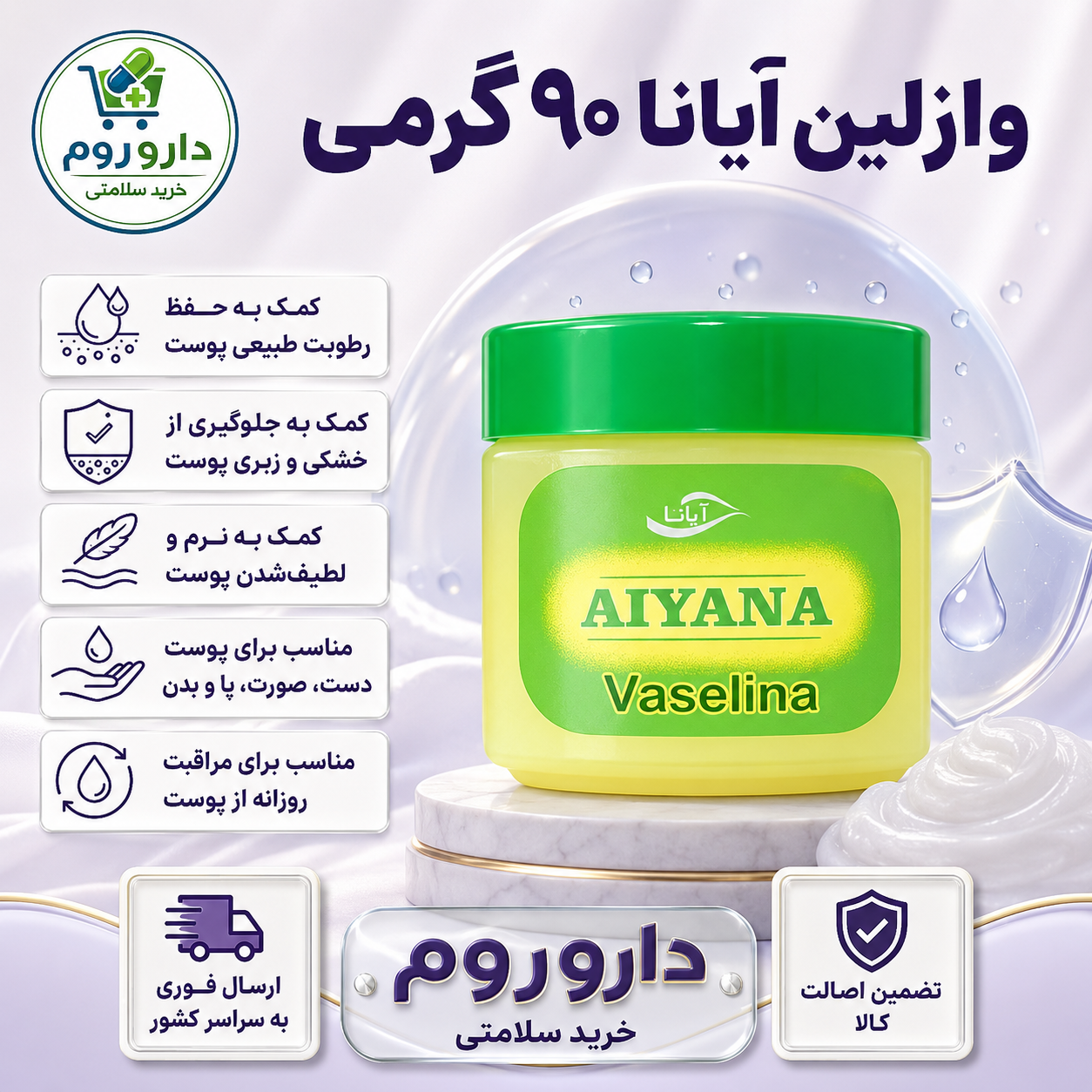 وازلین آیانا ۹۰ گرمی