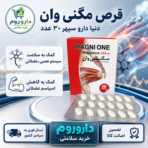 قرص مگنی وان دنیا دارو سپهر 30 عدد | کمک به سلامت سیستم عصبیـعضلانی