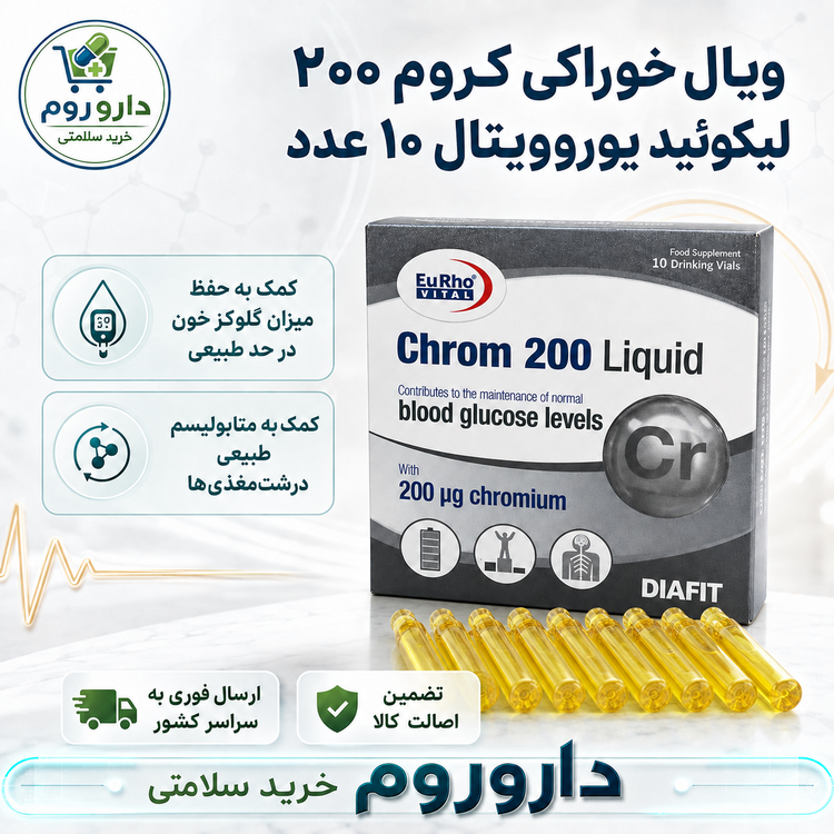 ویال خوراکی کروم 200 میکروگرم یوروویتال 10 عدد | کمک به حفظ میزان گلوکز خون در حد نرمال