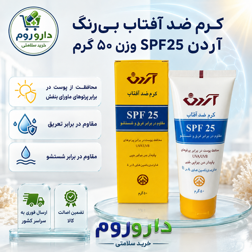 کرم ضد آفتاب بی رنگ آردن با SPF25 وزن 50 گرم