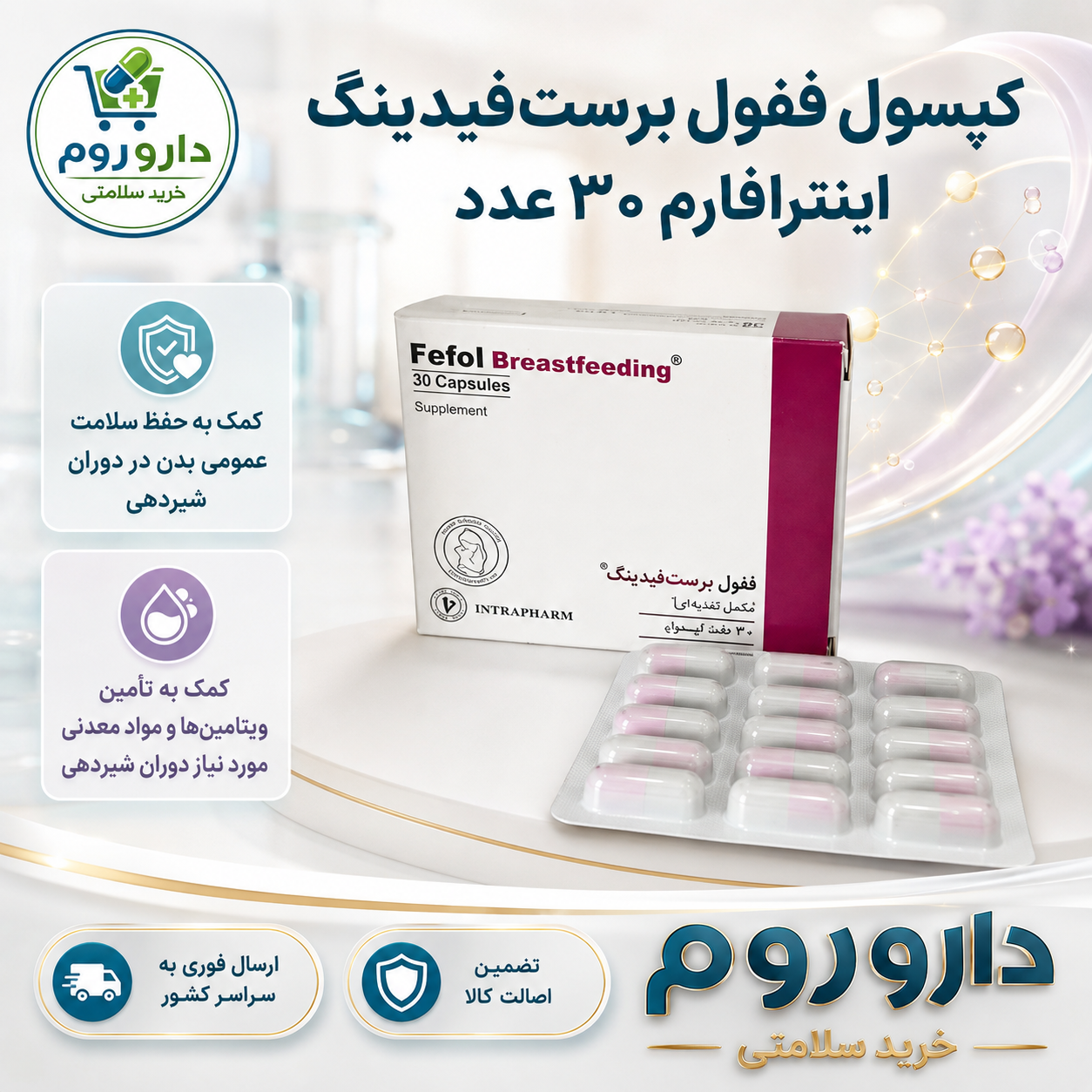 کپسول ففول برست‌فیدینگ اینترافارم ۳۰ عدد | کمک به حفظ سلامت عمومی بدن در دوران شیردهی