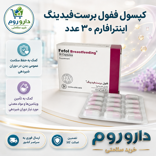 کپسول ففول برستفیدینگ اینترافارم ۳۰ عدد | کمک به حفظ سلامت عمومی بدن در دوران شیردهی