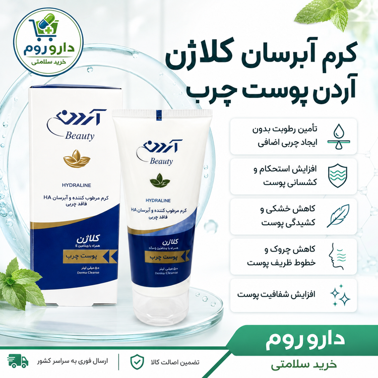 کرم آبرسان کلاژن HA آردن بیوتی مناسب پوست چرب ۵۰ گرم