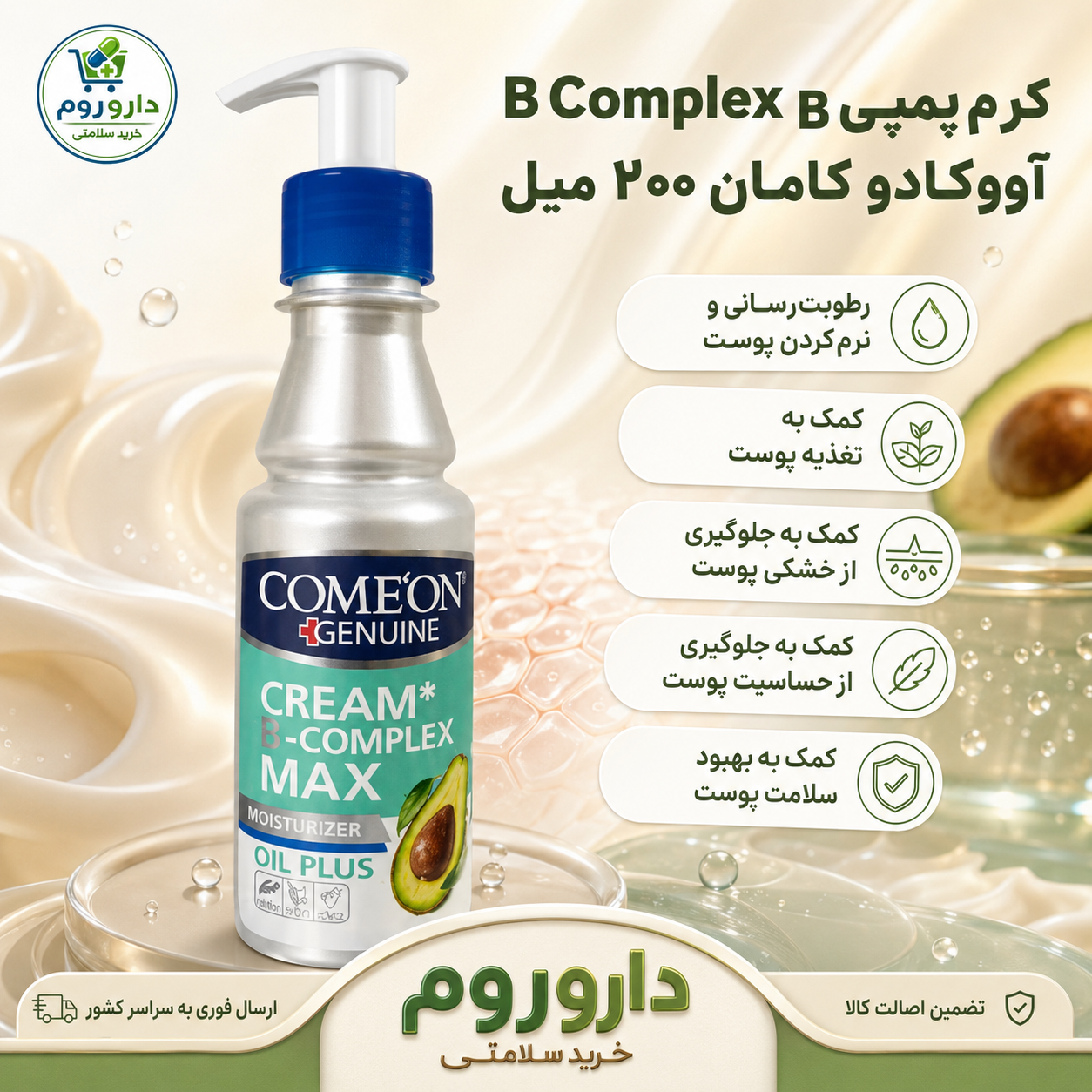 کرم مرطوب‌کننده پمپی B Complex Max آووکادو کامان مناسب پوست خشک و حساس ۲۰۰ میلی‌لیتر