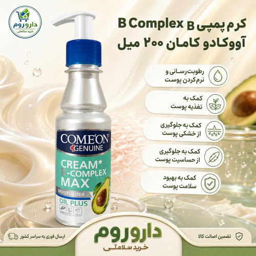 کرم مرطوبکننده پمپی B Complex Max آووکادو کامان مناسب پوست خشک و حساس ۲۰۰ میلیلیتر