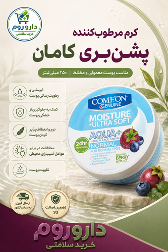 کرم مرطوبکننده کاسهای پشنبری کامان مناسب پوست معمولی و مختلط ۲۵۰ میلیلیتر