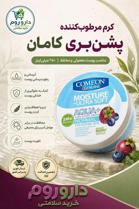 کرم مرطوبکننده کاسهای پشنبری کامان مناسب پوست معمولی و مختلط ۲۵۰ میلیلیتر