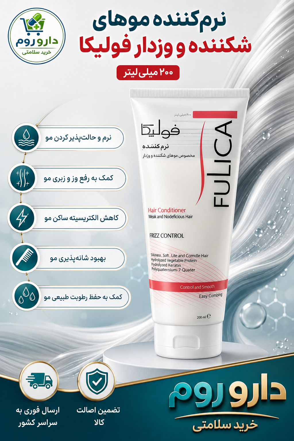 نرم‌کننده موهای شکننده و وزدار فولیکا مدل Frizz Control حجم ۲۰۰ میلی‌لیتر