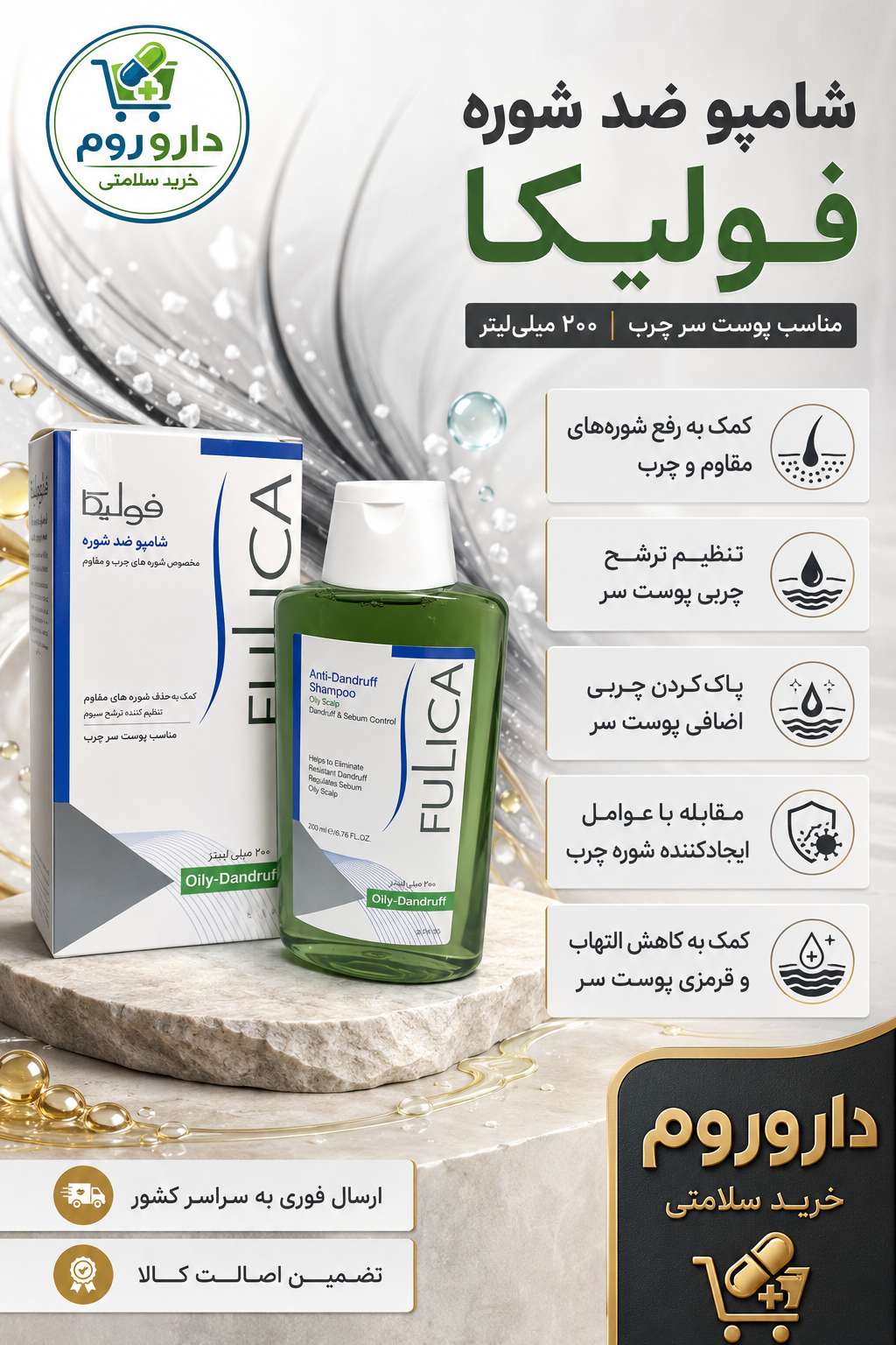 شامپو ضد شوره فولیکا مناسب پوست سر چرب حجم ۲۰۰ میلی‌لیتر