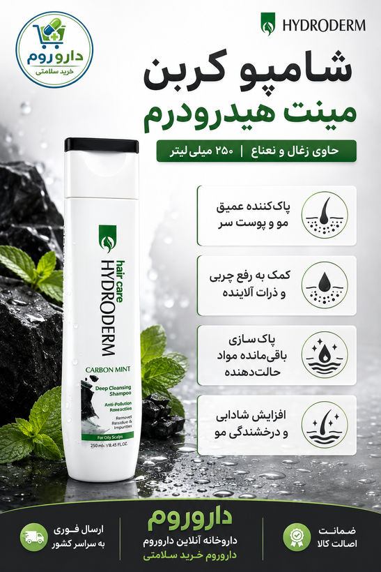 شامپو پاککننده عمیق کربن مینت هیدرودرم حاوی زغال و نعناع حجم ۲۵۰ میلیلیتر