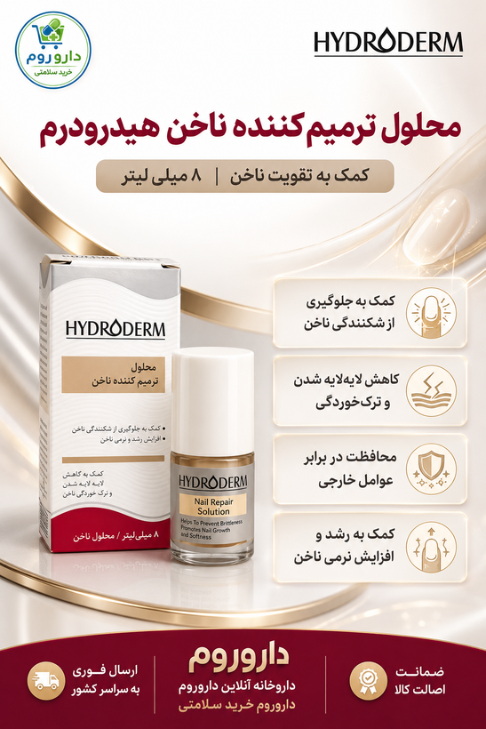 محلول ترمیمکننده ناخن هیدرودرم حجم ۸ میلیلیتر