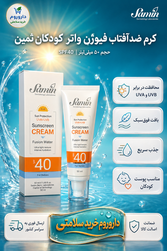 کرم ضدآفتاب فیوژن واتر کودکان ثمین SPF40 حجم ۵۰ میلیلیتر