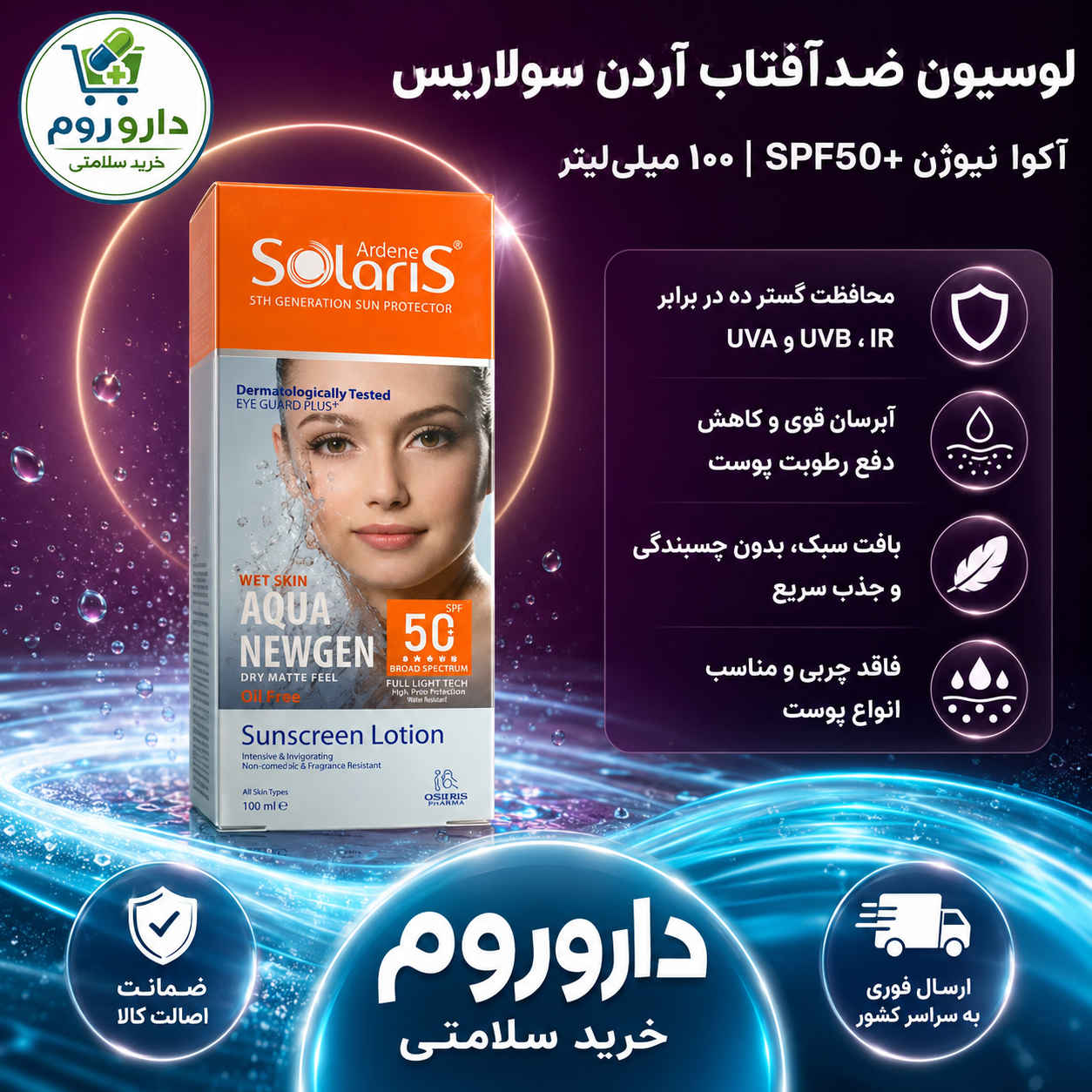 لوسیون ضد آفتاب فاقد چربی SPF50 آردن سولاریس مدل آکوا نیوژن 100 میلی‌لیتر