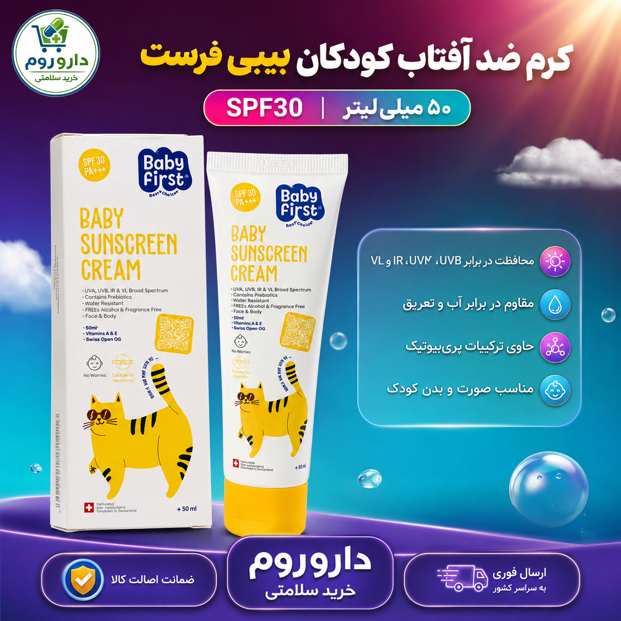 کرم ضد آفتاب **کودکان** SPF30 بیبی فرست 50 میلی‌لیتر