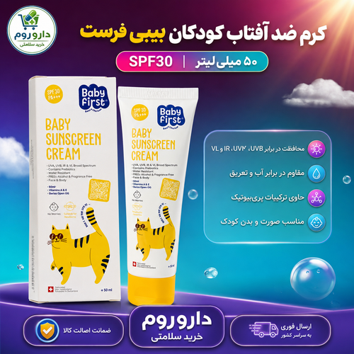 کرم ضد آفتاب **کودکان** SPF30 بیبی فرست 50 میلیلیتر