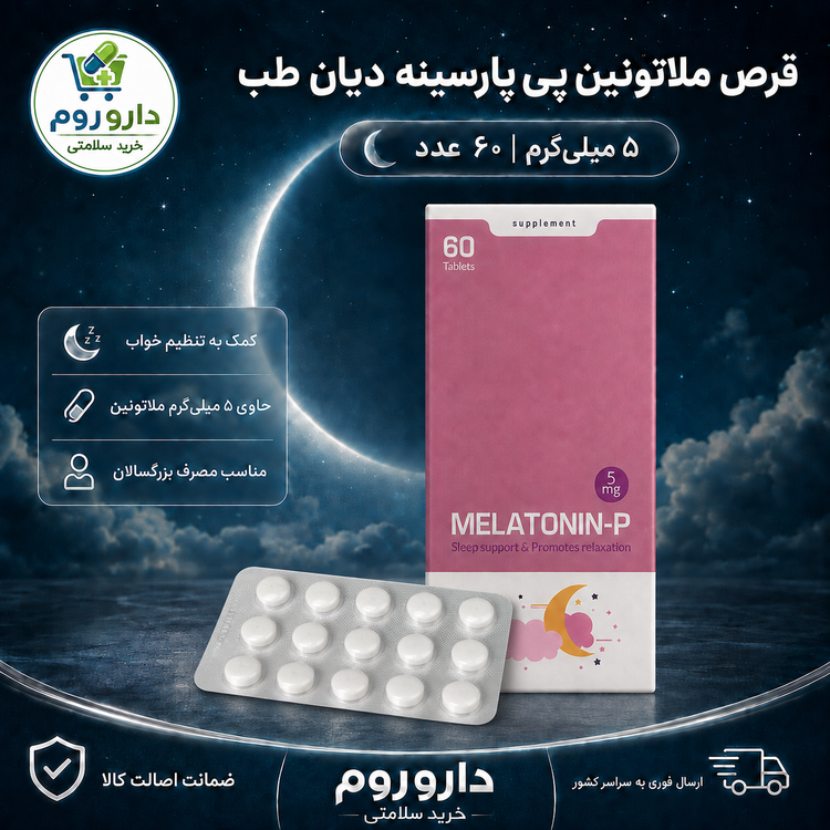 قرص ملاتونین پی 5 میلیگرم پارسینه دیان طب 60 عدد