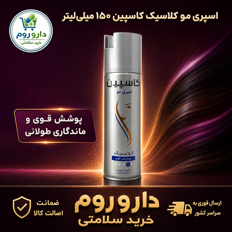اسپری حالتدهنده مو کلاسیک کاسپین ۱۵۰ میلیلیتر