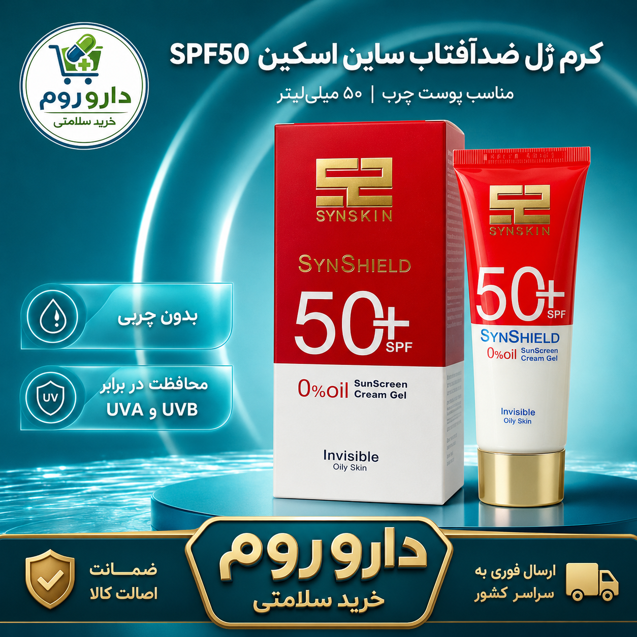 کرم ژل ضدآفتاب ساین اسکین SPF50 مدل SynShield پوست چرب ۵۰ میلی‌لیتر