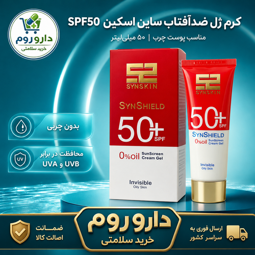 کرم ژل ضدآفتاب ساین اسکین SPF50 مدل SynShield پوست چرب ۵۰ میلیلیتر