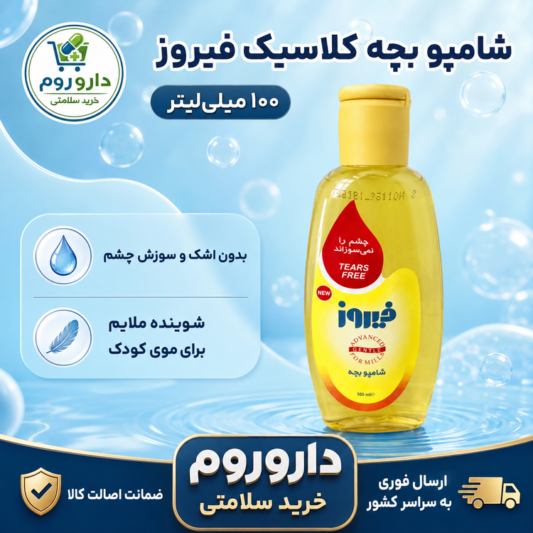 شامپو بچه کلاسیک فیروز ۱۰۰ میلیلیتر