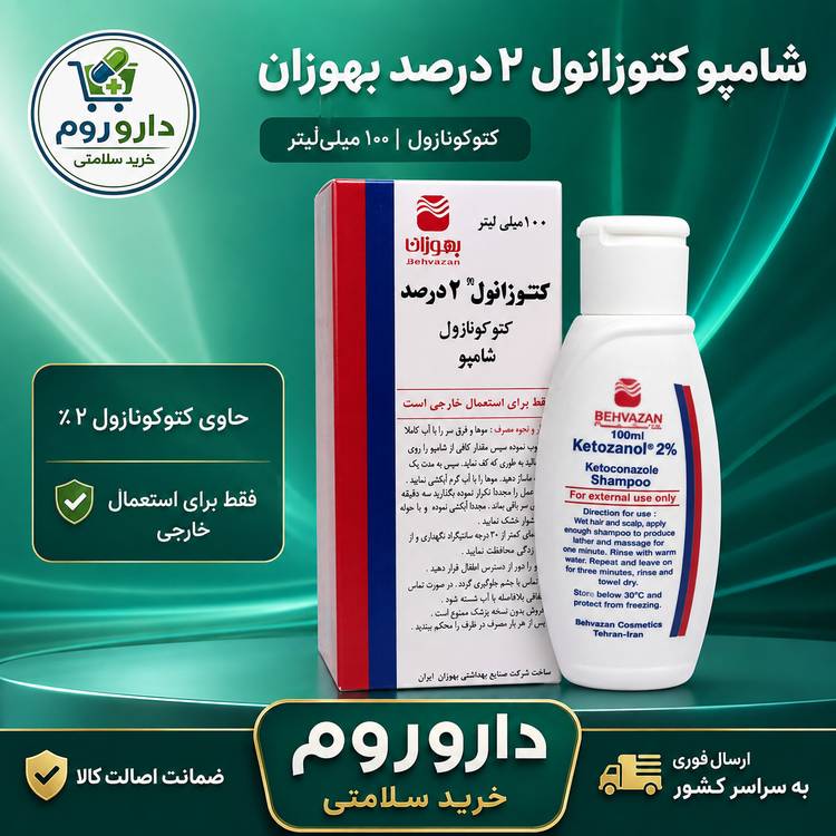 شامپو کتوکونازول ۲ درصد کتوزانول بهوزان ۱۰۰ میلیلیتر
