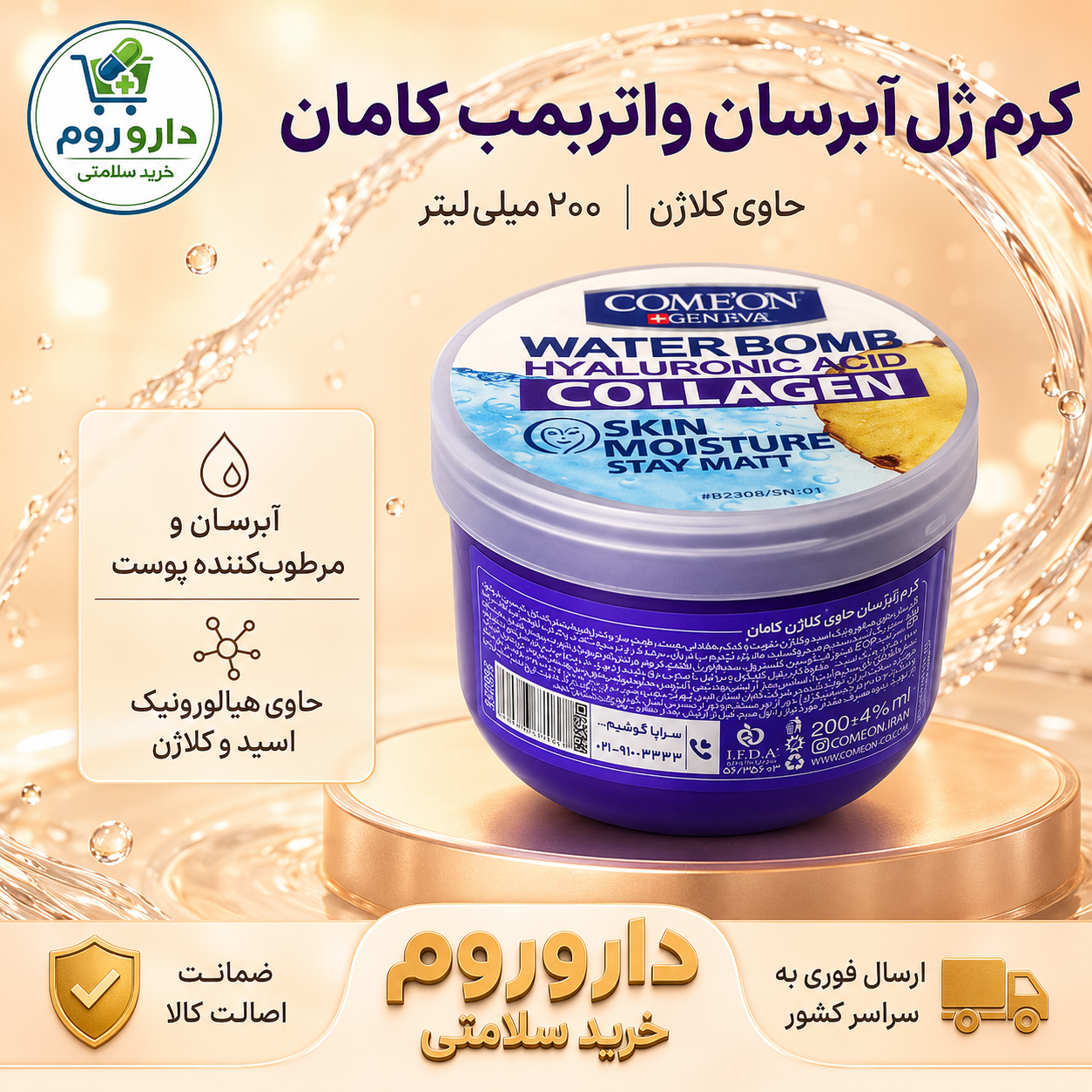 کرم ژل آبرسان واتربمب کلاژن کامان مناسب انواع پوست ۲۰۰ میلیلیتر