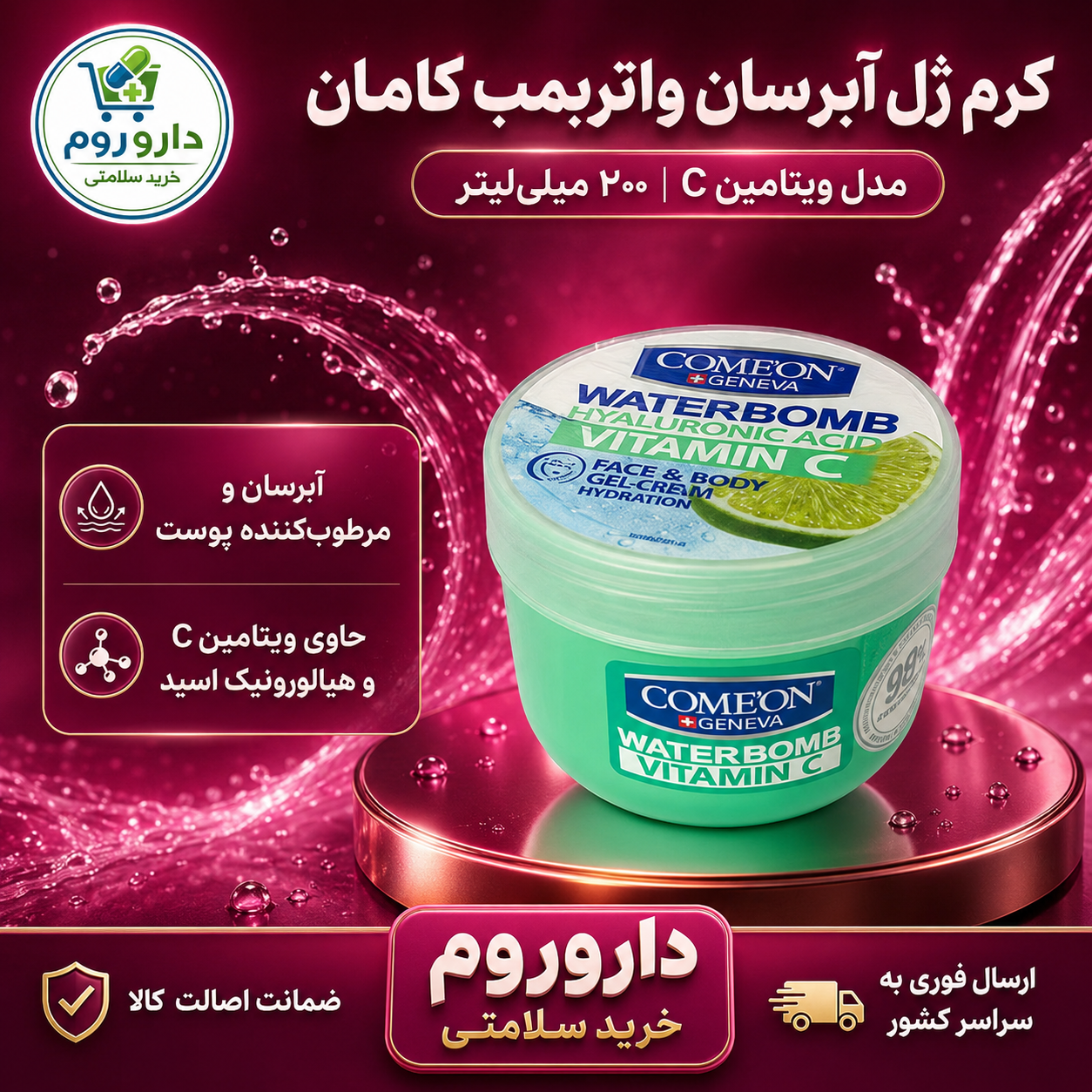 کرم ژل آبرسان واتربمب ویتامین C کامان ۲۰۰ میلی‌لیتر