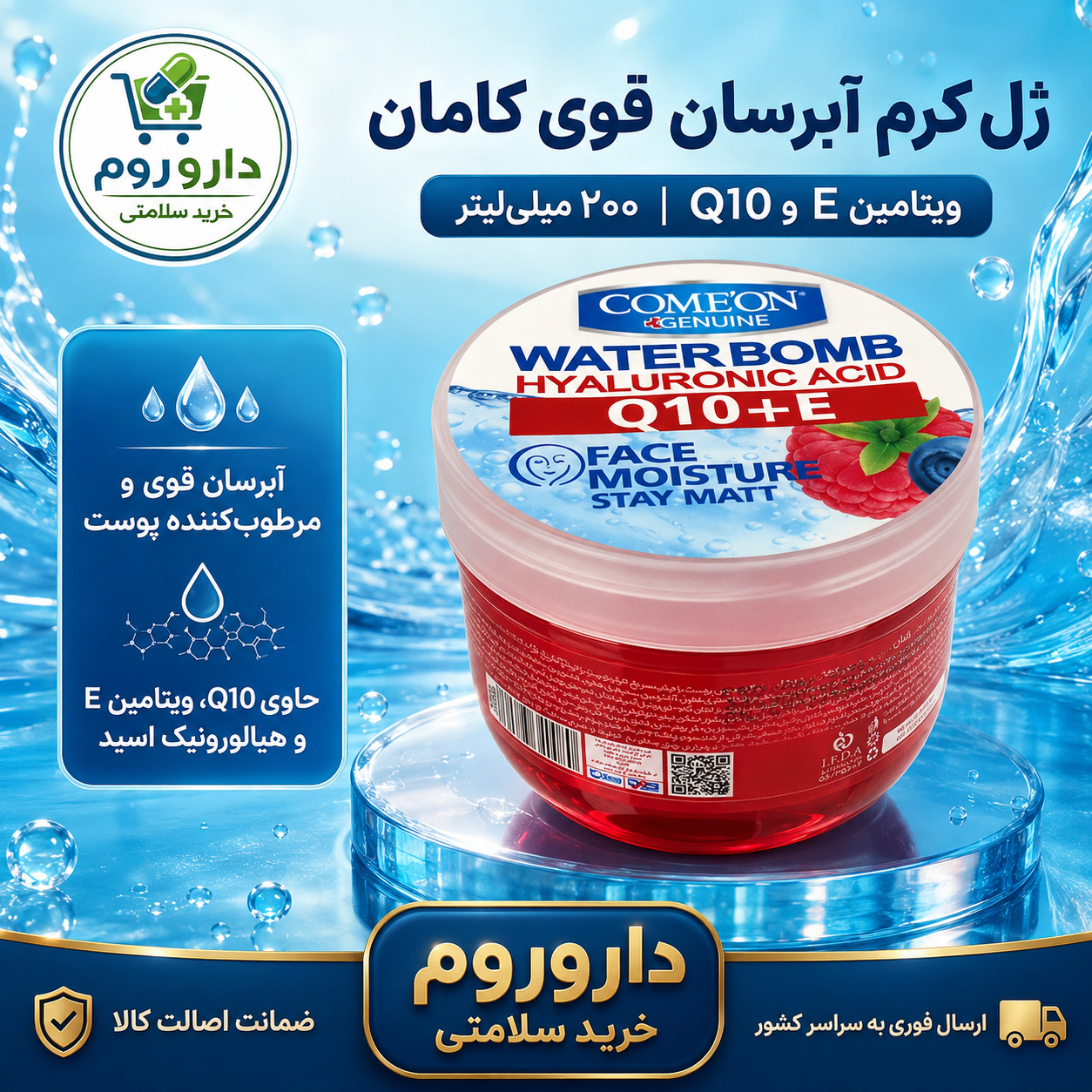 ژل کرم آبرسان کاسه‌ای واتربمب Q10 و ویتامین E کامان ۲۰۰ میلی‌لیتر