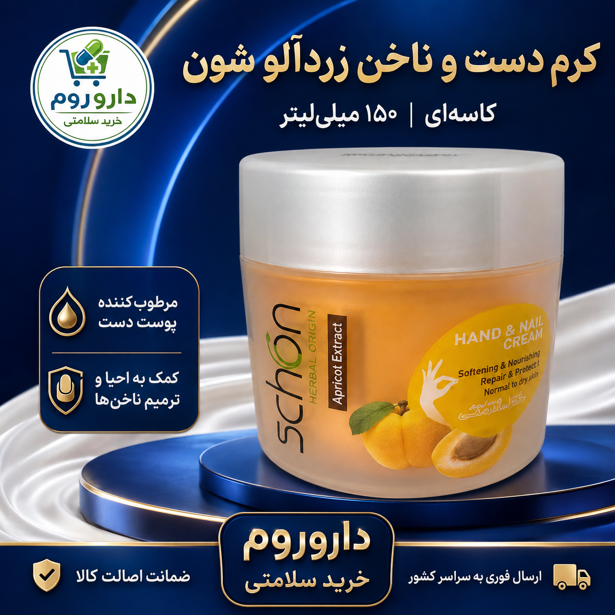 کرم دست و ناخن کاسه‌ای زردآلو شون ۱۵۰ میلی‌لیتر