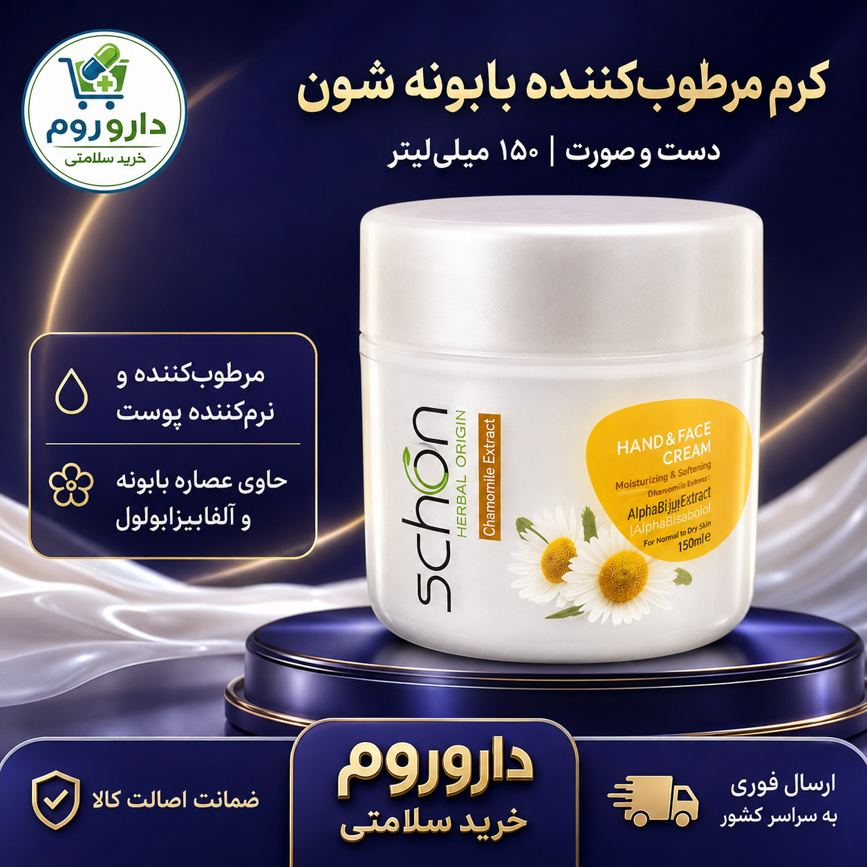 کرم مرطوبکننده کاسهای بابونه شون دست و صورت ۱۵۰ میلیلیتر
