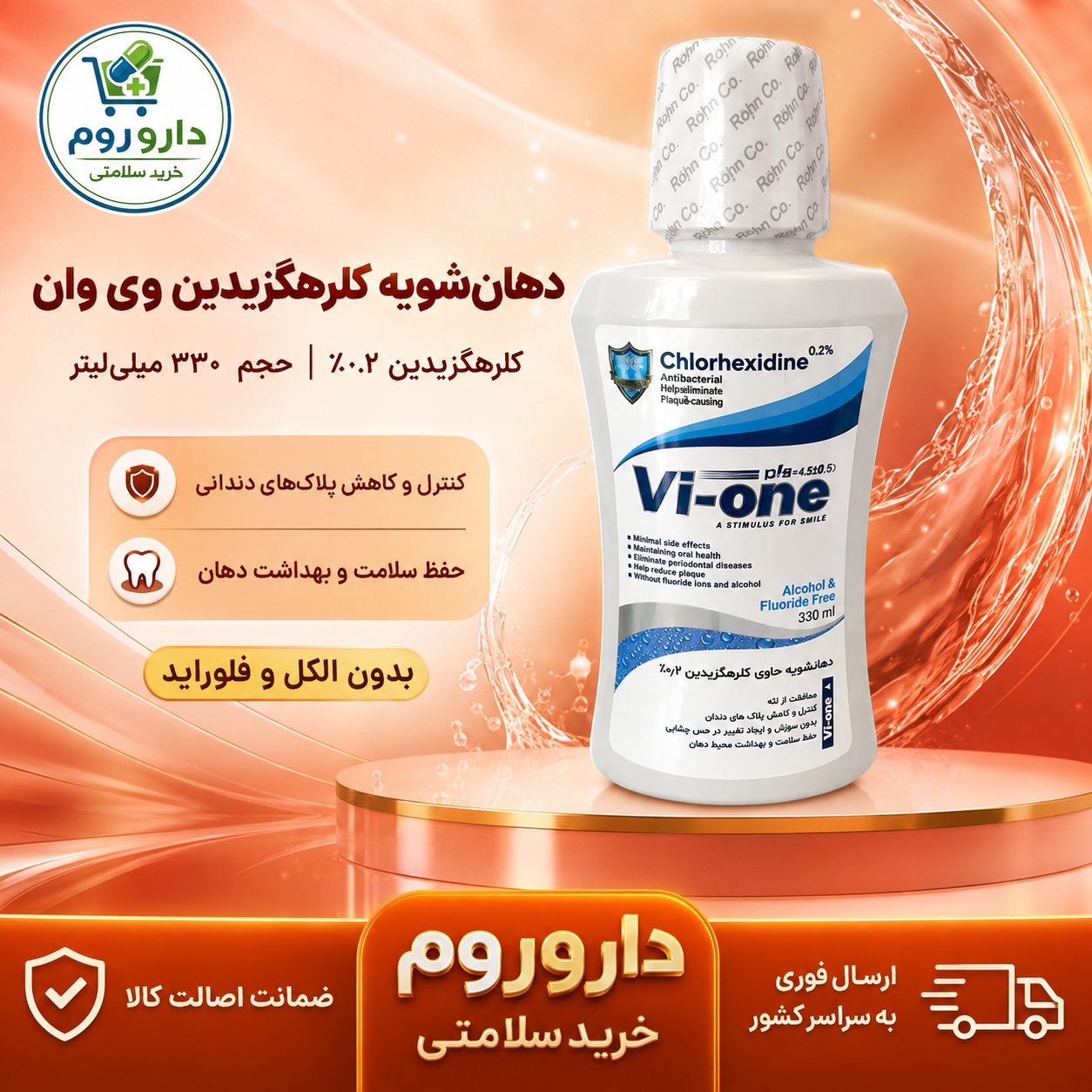 دهان‌شویه کلرهگزیدین ۰.۲ درصد وی وان ۳۳۰ میلی‌لیتر