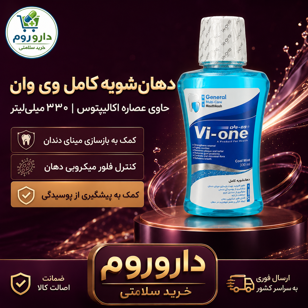 دهان‌شویه کامل وی وان حاوی عصاره اکالیپتوس ۳۳۰ میلی‌لیتر