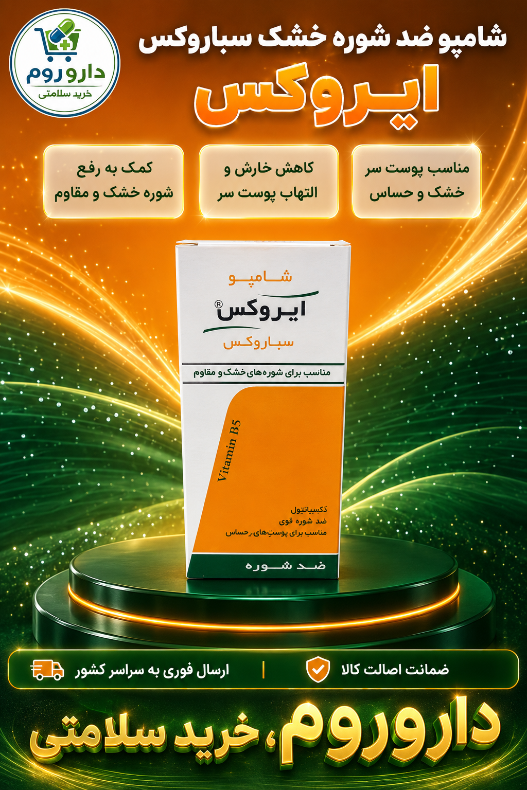 شامپو ضد شوره خشک و مقاوم سباروکس ایروکس ۲۰۰ گرم