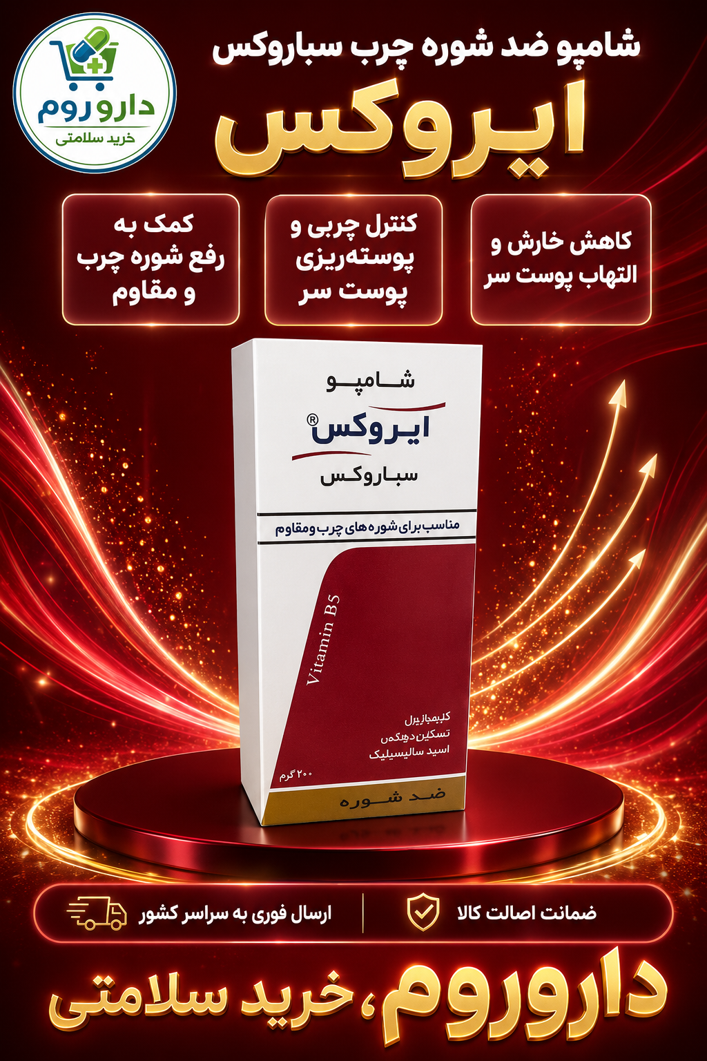 شامپو ضد شوره چرب و مقاوم سباروکس ایروکس ۲۰۰ گرم