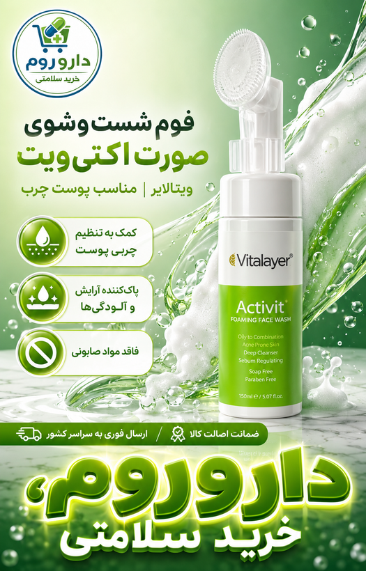 فوم شستوشوی صورت اکتیویت ویتالایر مناسب پوست چرب ۱۵۰ میلیلیتر