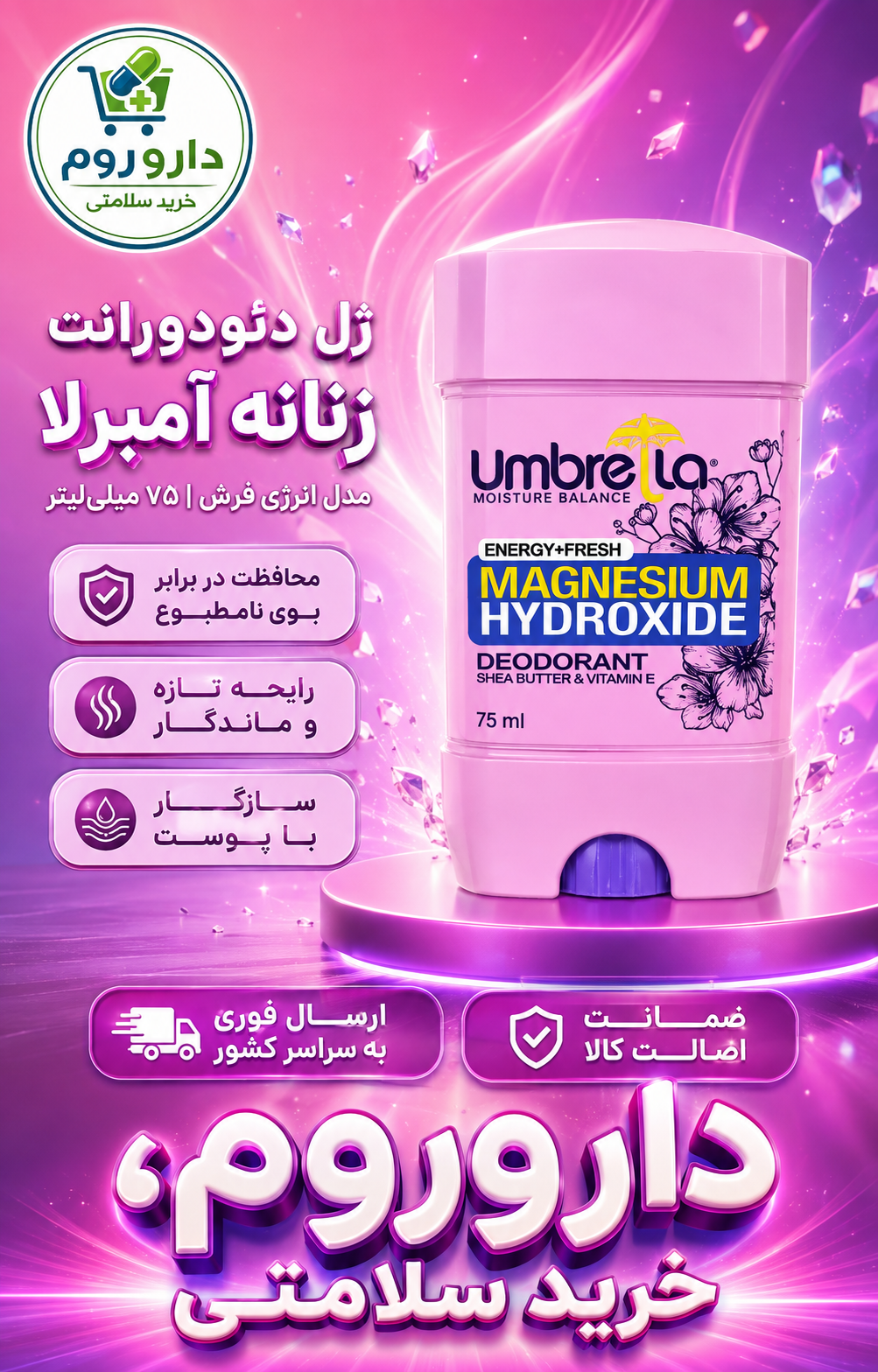 ژل دئودورانت زنانه آمبرلا مدل انرژی فرش ۷۵ میلی‌لیتر