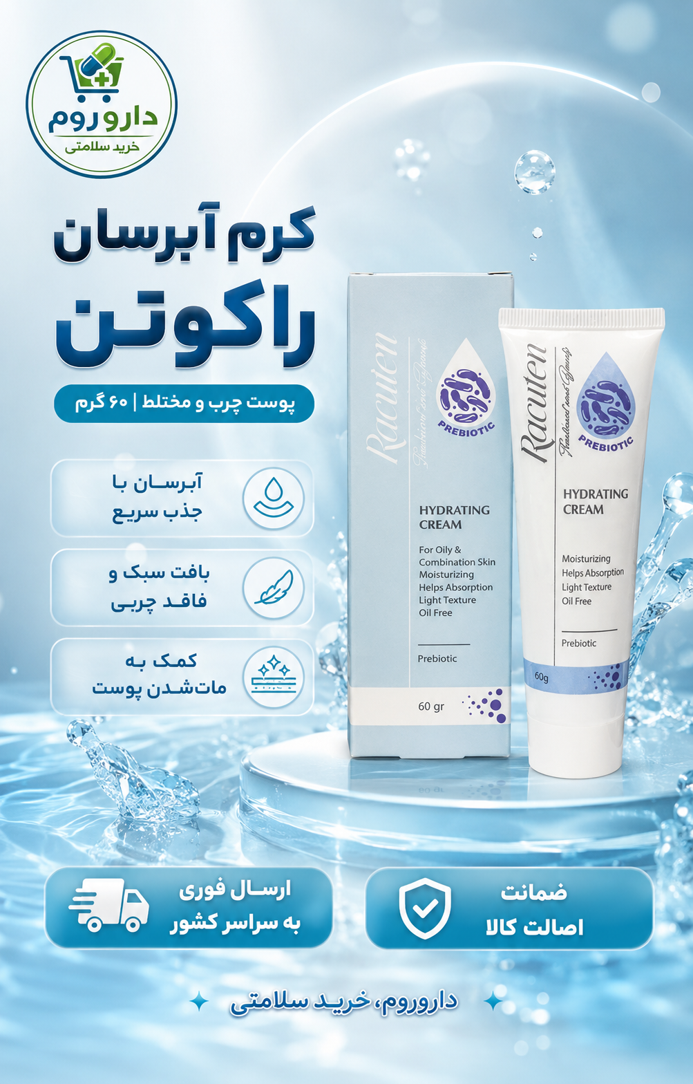 کرم آبرسان تیوپی راکوتن مناسب پوست چرب و مختلط ۶۰ گرم