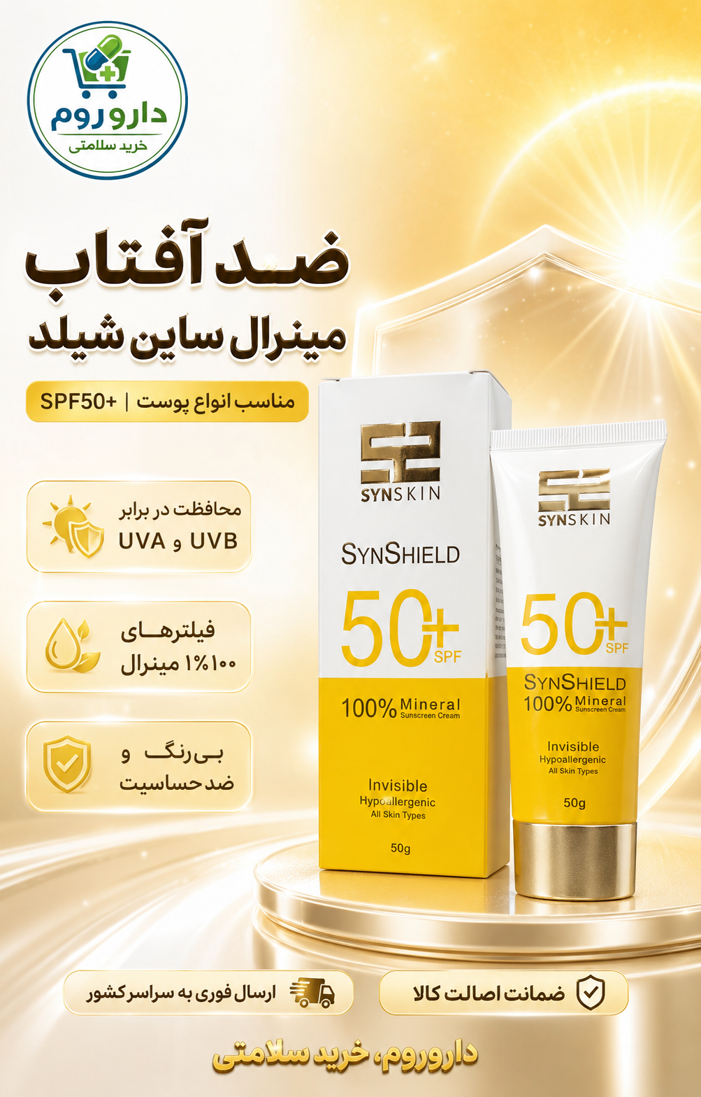 کرم ضدآفتاب تیوپی مینرال ساین شیلد SPF50+ ساین اسکین مناسب انواع پوست ۵۰ گرم