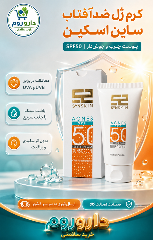 کرم ژل ضدآفتاب تیوپی ساین اسکین مدل Acnes SPF50 مناسب پوست چرب و جوشدار ۵۰ میلیلیتر