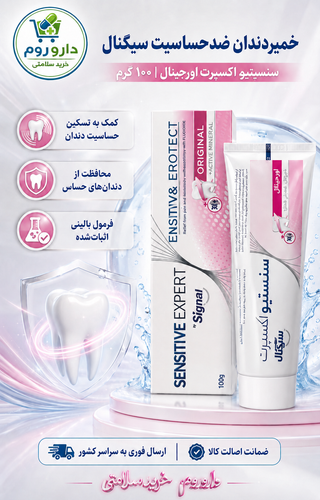خمیردندان ضدحساسیت سیگنال مدل سنسیتیو اکسپرت اورجینال ۱۰۰ گرم