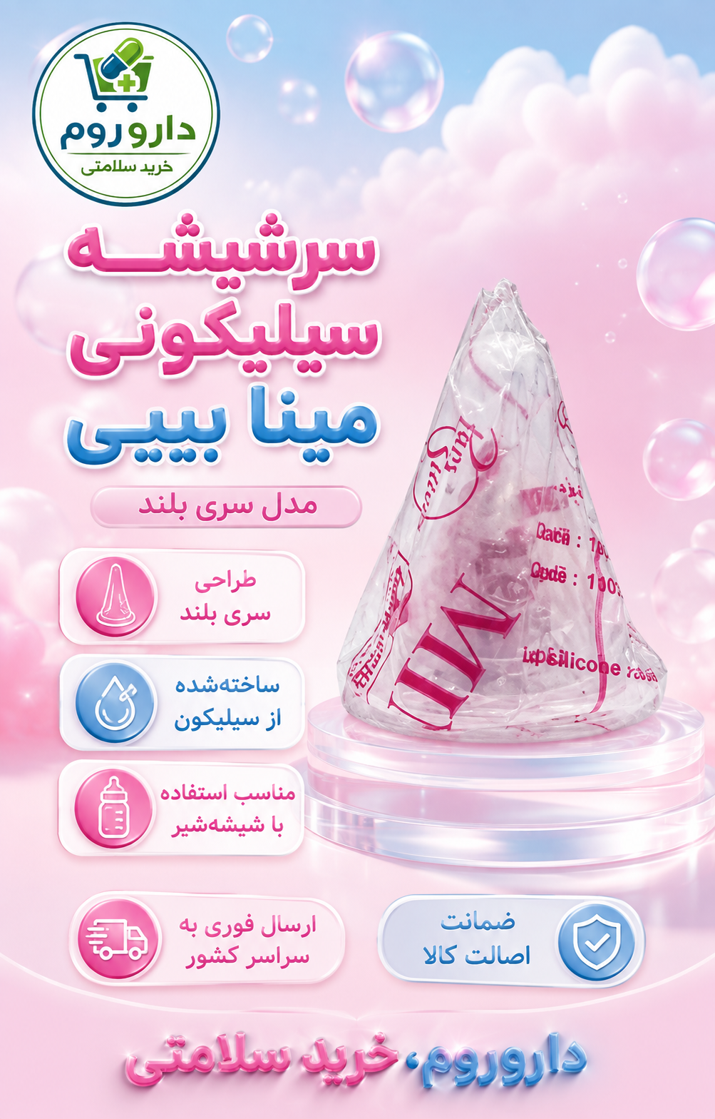 سرشیشه سیلیکونی سری بلند مینا بیبی