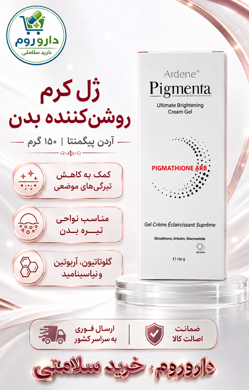 ژل کرم روشن‌کننده و ضدلک بدن آردن پیگمنتا ۱۵۰ گرم