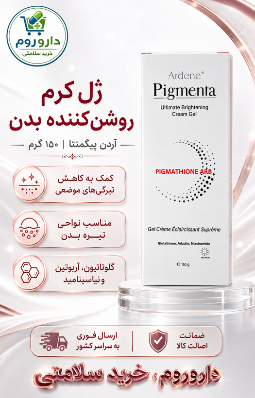 ژل کرم روشنکننده و ضدلک بدن آردن پیگمنتا ۱۵۰ گرم